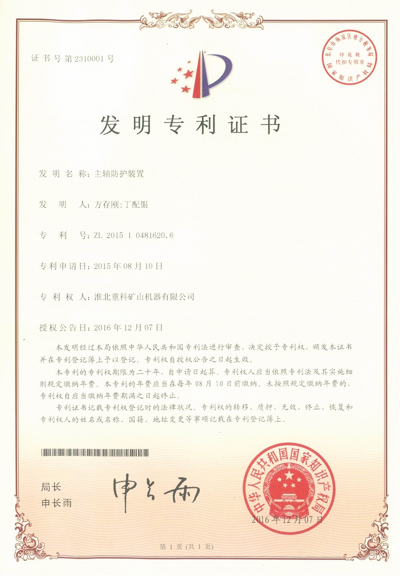 主軸保護裝置